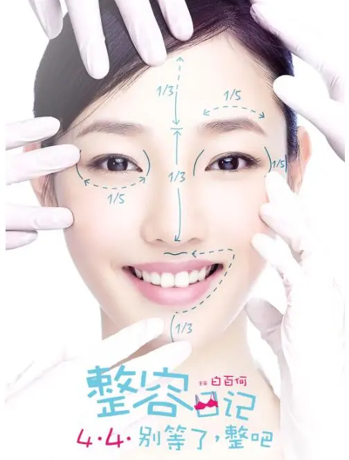 《整容日记》：颜值焦虑下的“毁容式”蜕变，你看透了多少现实的虚伪？