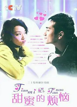 《甜蜜的烦恼》：青春期的迷茫与自我救赎，一段关于成长的爆笑与泪水交织的蜕变史