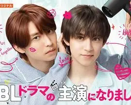 《成了BL剧的主演 第二季》：当演员的爱情遇上现实的考研，甜蜜与纠结交织的校园恋曲