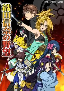 《织田信奈的野望》：穿越千年，少女武士的热血征途与不灭情缘