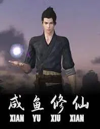 《咸鱼修仙》：躺平式修仙反卷指南！爆笑沙雕，反转不断，让你笑出腹肌！