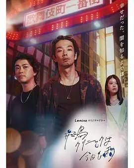 飞鸟诊所今天也下雨 海报