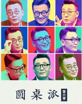 《圆桌派第六季》：回归热土，深度对话，思想的火花永不熄灭！