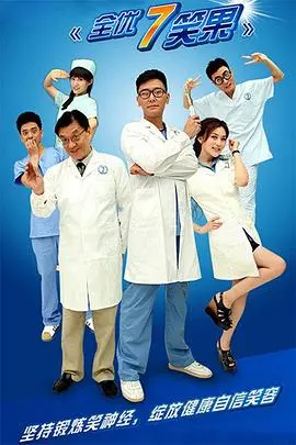 《全优7笑果》：爆笑解压的喜剧盛宴，让你笑出腹肌的奇思妙想！