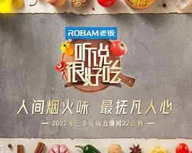 《听说很好吃2》：美食背后的秘密，味蕾的狂欢与治愈人心的力量！