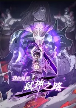 《我在异界的弑神之路动态漫画第1季》：热血激燃，异界冒险，为梦想奋斗不止！