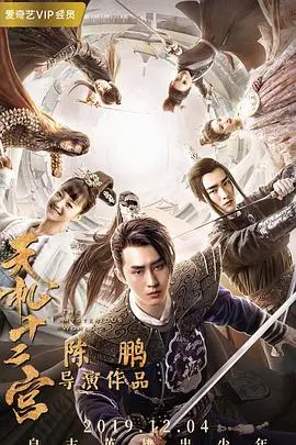 《天机十二宫 第二季》：江湖恩怨纠葛再升级，揭秘十二宫背后惊天阴谋！