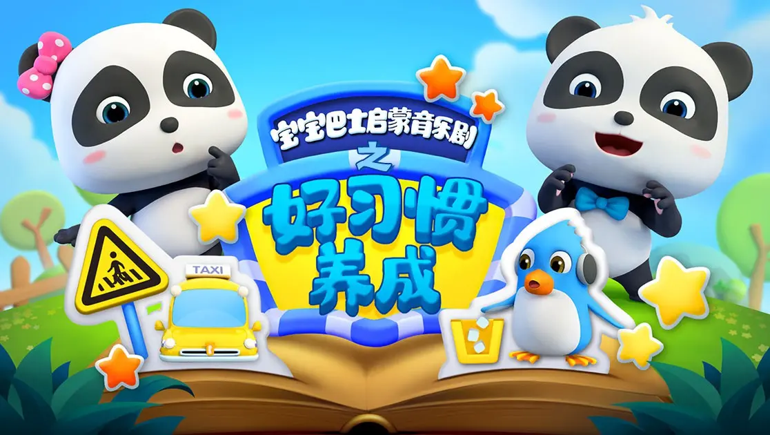 《宝宝巴士启蒙音乐剧之好习惯养成》：儿歌律动轻松学，萌宝变身乖宝宝的奇妙之旅！