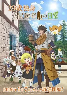 《29岁单身冒险家的日常》：打破年龄焦虑，在未知旅途中寻找真爱与自我，一段触动心弦的奇遇！