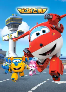 《超级飞侠第一季》：乐迪环游世界，小小英雄的奇幻冒险，承包童年最萌的救援队！