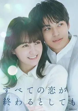 即便所有的恋爱终将结束：一部探索爱情悲喜的深刻故事