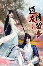 《道友请留步》：仙侠世界的爱恨情仇与修行哲学，一场涤荡心灵的东方奇幻之旅