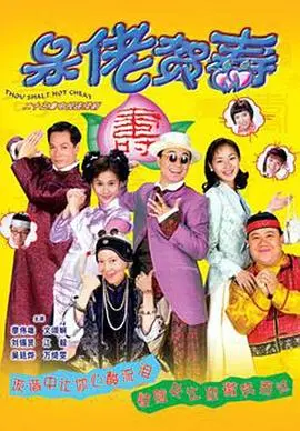 《呆佬贺寿粤语》：笑泪交织的市井温情，一场关于亲情与遗忘的感人告白！