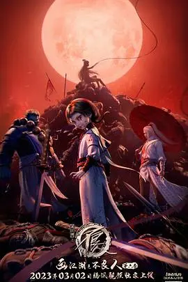 《画江湖之不良人》第六季：帝位争夺白热化，不良帅终局伏笔暗藏，侠义江湖再掀波澜！