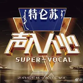 《声入人心 第二季》：高音与深情的绝绝子！第二季的“神仙打架”让人燃爆，这才是真正的音乐盛宴！
