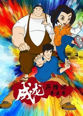 《成龙历险记》第五季：老朋友回归，全新冒险，功夫与奇幻的巅峰对决！
