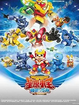 《星原小宝2神勇V5队》：萌娃探案，智商爆表！这帮小孩比大人还靠谱，简直是童年阴影的终结者！