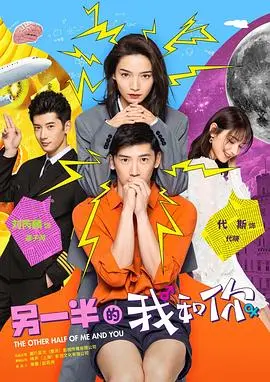 《另一半的我和你》：青春的悸动与成长的烦恼，一段关于爱与救赎的动人故事