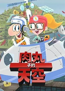《肉丸子的天空 第二季》：剧情“内卷怪圈”太烧脑，全程“激情”四射，看得我头皮发麻！