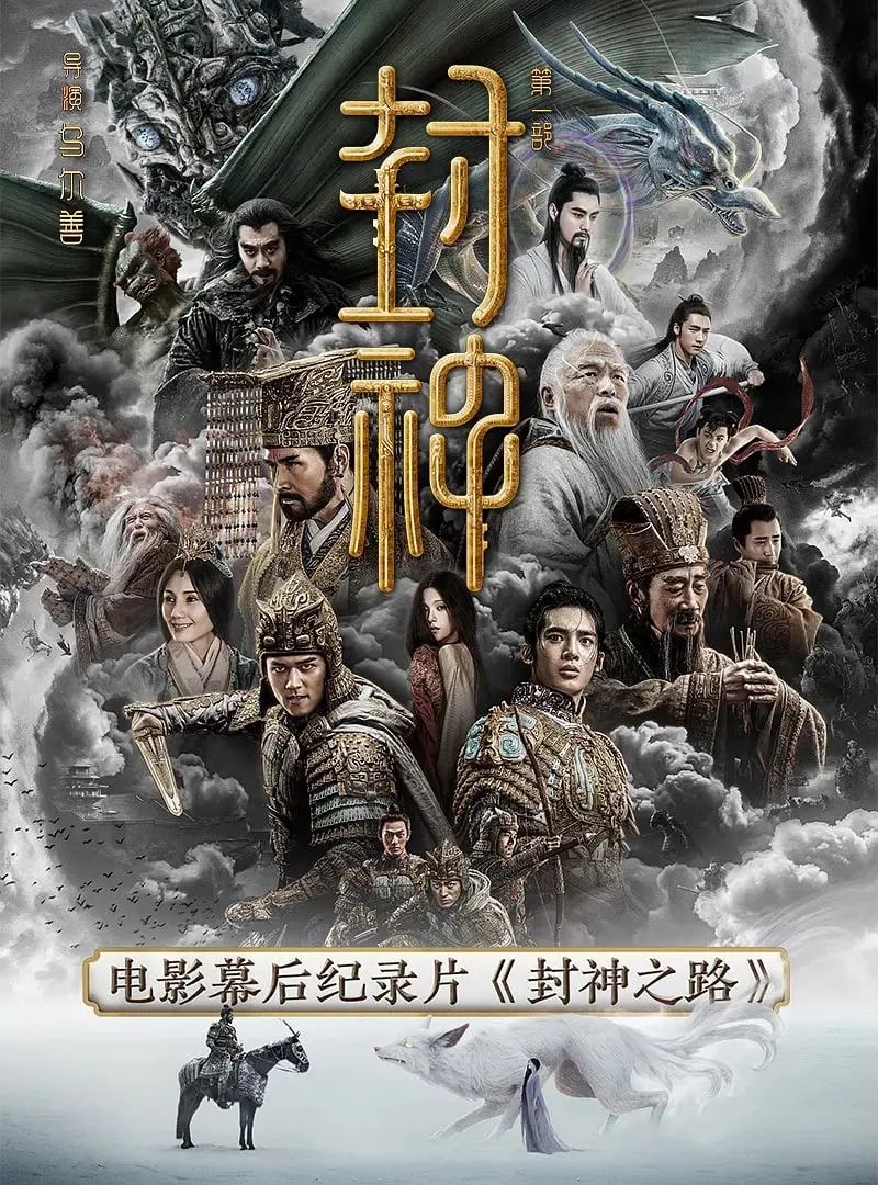 《封神之路》：这神话拍得太野了！颠覆想象，燃爆眼球！