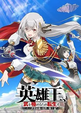 《英雄王，为了穷尽武道而转生》：这不是普通转生，这是寻找真正强大的史诗！