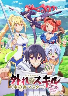 《最弱技能 果实大师》：这无限吃果实的设定，是神作还是脑残？