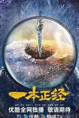 《一本正经》：不just一本正经，这片子是来搞笑的吧？