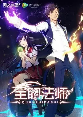 《全职法师第一季》：升级打怪，热血开局！这才是爽文该有的样子，小心罪与罚的抉择！