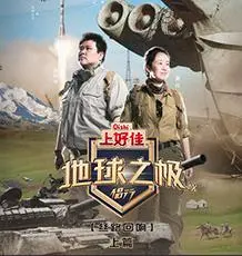 《地球之极·侣行》上篇：神州侠侣征服世界，看他们如何玩转地球！