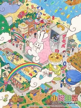 《小城日常》：平凡生活中的诗意栖居，回归内心宁静的治愈系佳作