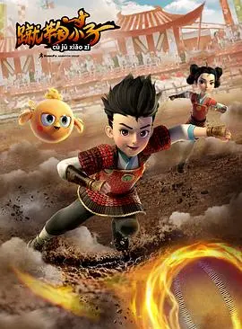 《蹴鞠小子》：童年回忆杀！这踢球的快乐，谁看了不迷糊？