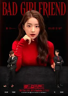 《Bad Girlfriend》：这“坏女友”有点意思，开局就注定要逆袭？
