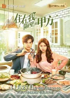 《住在我隔壁的甲方速享版》：租房界的奇葩恋曲，这甲方我真的会谢！