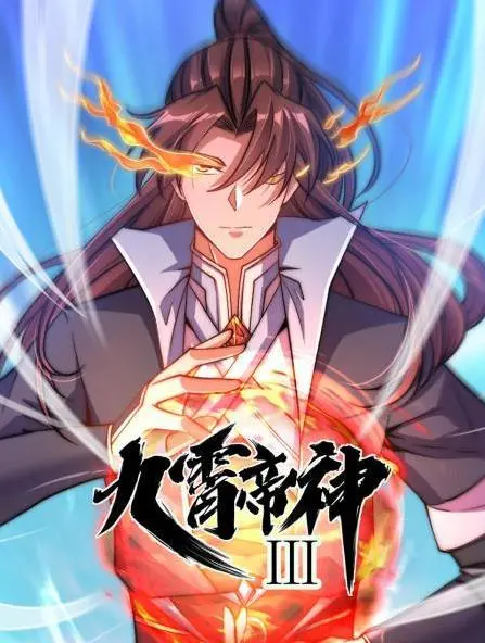 《九霄帝神动态漫画第3季》：神作！‘两个遥远的陌生人’也能碰撞出宇宙级火花！