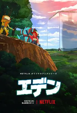 《伊甸》：后启示录下的赛博朋克狂想，当“牛仔”遇见“机械”的猎奇之旅！