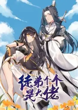 《徒弟个个是大佬》：以为是凡人修仙？结果是斯蒂芬·金附体！这禁忌之恋看得我心痒痒！
