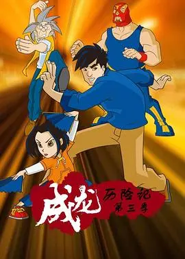 《成龙历险记 第三季》：老朋友归来！奇幻冒险升级，老梗新玩儿，这味道还是熟悉的配方！