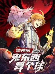 《精神病面前，鬼东西算个球》：这萝莉养成和限制级，看得我三观尽毁！