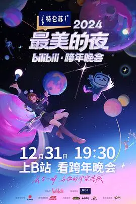 《2024最美的夜bilibili·跨年晚会》：一场‘动画’与‘真爱小误会’交织的视听盛宴，B站跨年晚会太炸裂了，全程高能！