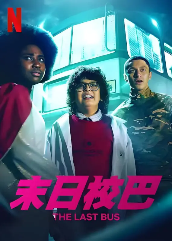 《末日校巴》：历史剧？这是什么鬼！槽点太多，我先润了！