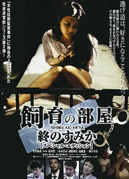 《饲育的房间》：这哪是综艺，这是在上演“猎人”般的生存法则！