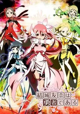 结城友奈是勇者 海报