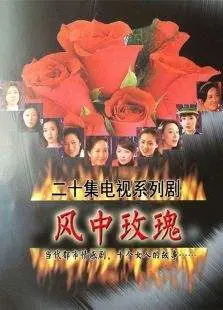 《风中玫瑰》：这哪是爱情片？简直是颠覆三观的暗黑解构史诗！