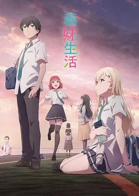 《义妹生活》：又是“纯情罗曼史3”？这“猎奇”标签下的兄妹情，让人脚趾抠地！