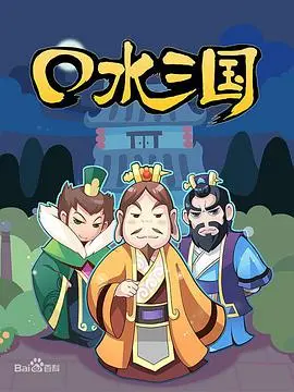 《口水三国 第一季》：笑出腹肌！这三国动画，不正经但贼好看！