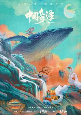 《中国奇谭》：看完只想原地封神！国漫YYDS，这脑洞绝了！