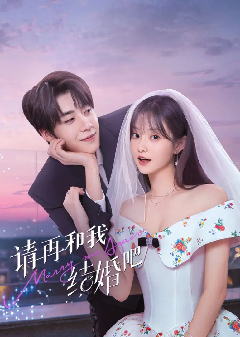 《请再和我结婚吧》：中年婚姻的“七年之痒”？这喜剧笑中带泪太上头！
