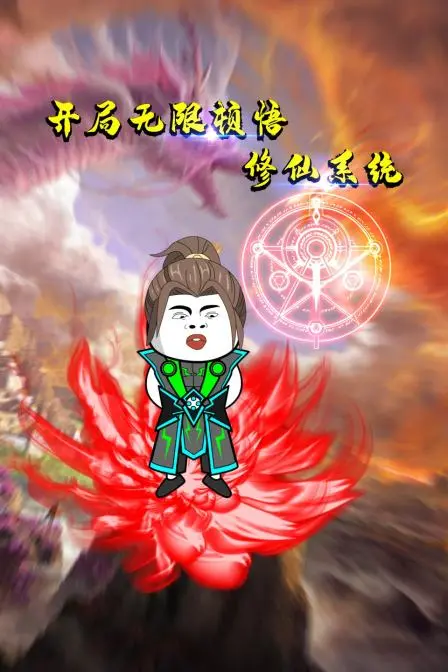 《开局无限顿悟修仙系统》：这修仙系统玩出新花样？还是又一个“邪门歪道”的套路？