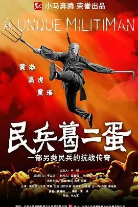 《民兵葛二蛋》：土味抗日也太上头了吧！葛二蛋这傻小子，我爱了！