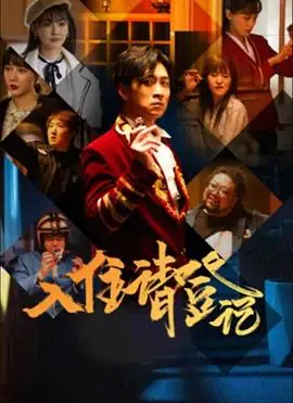 《入住请登记》：别被名字骗了！这小心思的‘爱情迷局’，简直让人又爱又恨！